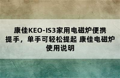 康佳KEO-IS3家用电磁炉便携提手，单手可轻松提起 康佳电磁炉使用说明